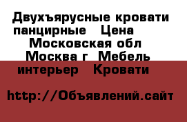 Двухъярусные кровати панцирные › Цена ­ 10 - Московская обл., Москва г. Мебель, интерьер » Кровати   